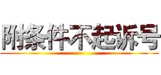 附条件不起诉号 ()