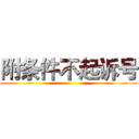 附条件不起诉号 ()