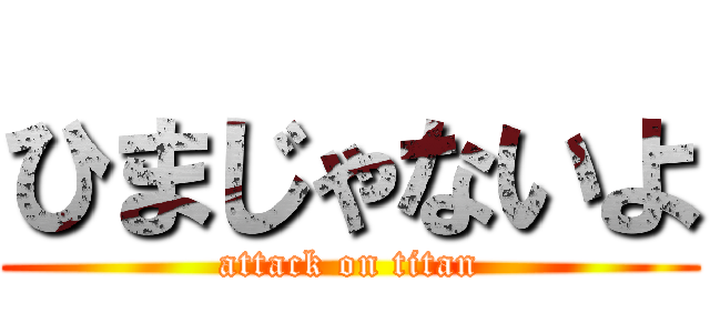 ひまじゃないよ (attack on titan)