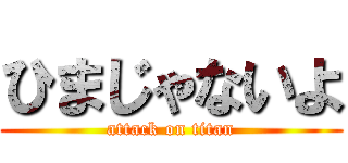 ひまじゃないよ (attack on titan)