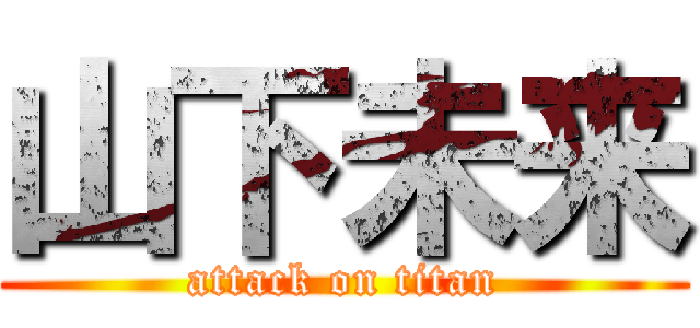 山下未来 (attack on titan)