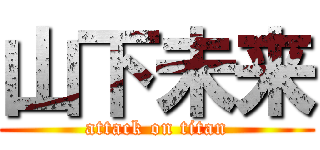 山下未来 (attack on titan)