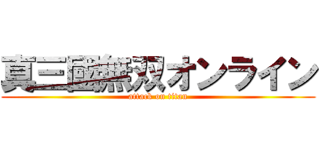 真三國無双オンライン (attack on titan)