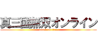 真三國無双オンライン (attack on titan)