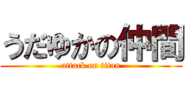 うだゆかの仲間 (attack on titan)