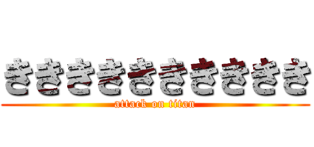 きききききききききき (attack on titan)