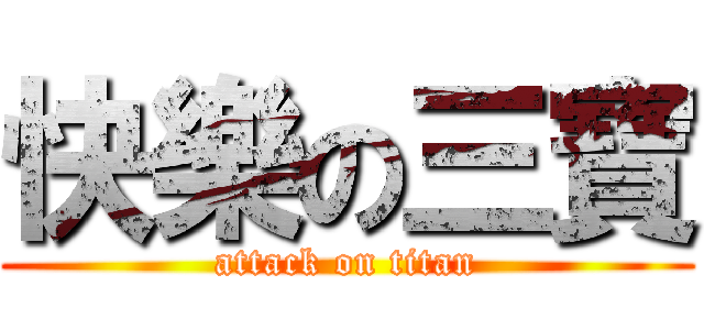 快樂の三寶 (attack on titan)