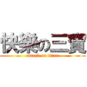 快樂の三寶 (attack on titan)