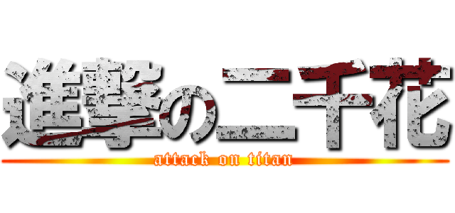 進撃の二千花 (attack on titan)