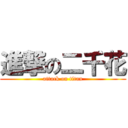 進撃の二千花 (attack on titan)