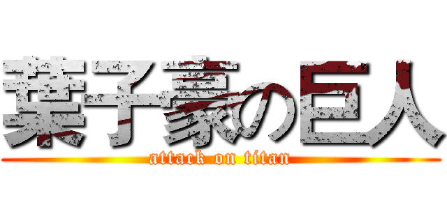 葉子豪の巨人 (attack on titan)