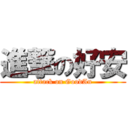 進撃の好安 (attack on GoodAn)