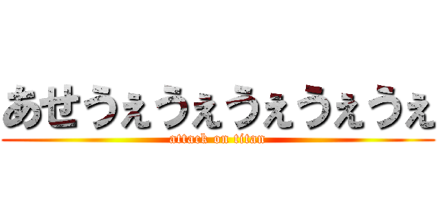 あせうぇうぇうぇうぇうぇ (attack on titan)