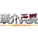 瑛介兵長 (kamitteru)