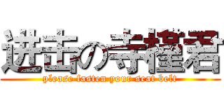 进击の寺槿君 (please fasten your seat belt)