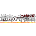 进击の寺槿君 (please fasten your seat belt)