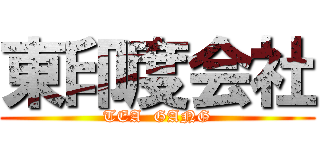 東印度会社 (TEA  GANG)