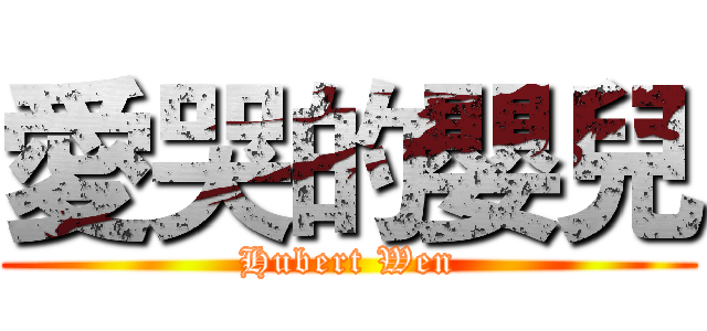 愛哭的嬰兒 (Hubert Wen)