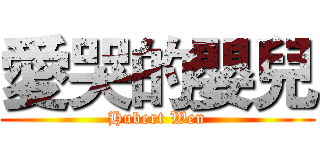 愛哭的嬰兒 (Hubert Wen)