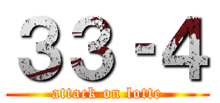 ３３‐４ (attack on lotte)