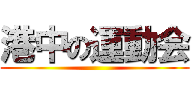 港中の運動会 ()