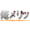 俺メリッ (attack on banana)