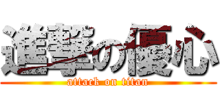 進撃の優心 (attack on titan)