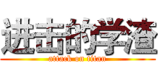 进击的学渣 (attack on titan)