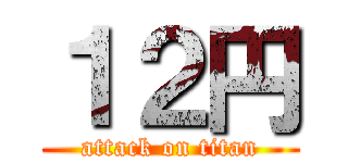 １２円 (attack on titan)