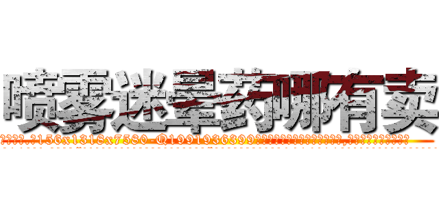 喷雾迷晕药哪有卖 (喷雾迷晕药哪有卖【电.话156x1318x7580-Q1991936399鑫宏药业】我们做的是长期生意,靠的是老客户长期支持
参考消息网2月20日报道 韩媒称，“剩女多、离婚率高的城市，房价一定会上涨。”这是中国经济学家金岩石2016年12月参加在上海举行的房地产相关论坛时说的话。
)