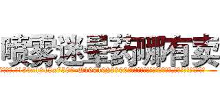 喷雾迷晕药哪有卖 (喷雾迷晕药哪有卖【电.话156x1318x7580-Q1991936399鑫宏药业】我们做的是长期生意,靠的是老客户长期支持
参考消息网2月20日报道 韩媒称，“剩女多、离婚率高的城市，房价一定会上涨。”这是中国经济学家金岩石2016年12月参加在上海举行的房地产相关论坛时说的话。
)