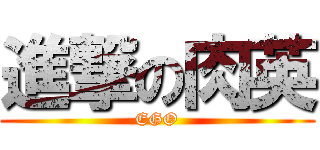 進撃の肉英 (EGO)