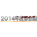 ２０１４年度春会議 (attack on titan)