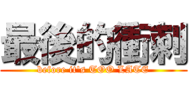 最後的衝刺 (before it\'s TOO LATE)