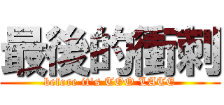 最後的衝刺 (before it\'s TOO LATE)