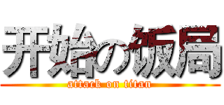开始の饭局 (attack on titan)