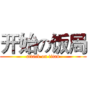 开始の饭局 (attack on titan)
