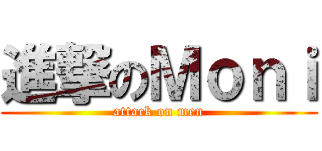 進撃のＭｏｎｉ (attack on men)