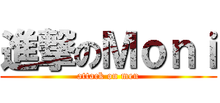 進撃のＭｏｎｉ (attack on men)