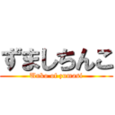 ずましちんこ (Unko of zumasi)