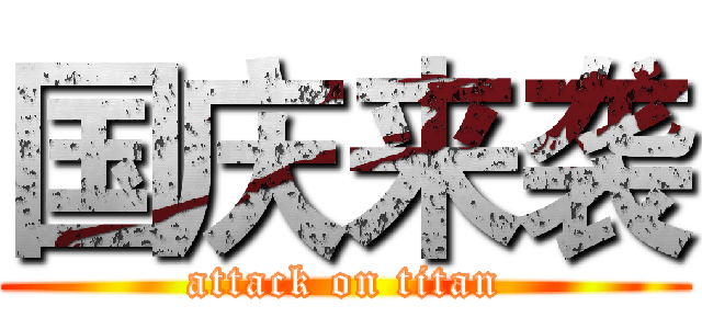 国庆来袭 (attack on titan)