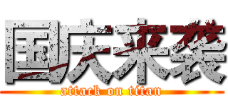国庆来袭 (attack on titan)