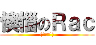 懊惱のＲａｃ ((´・ω・`))