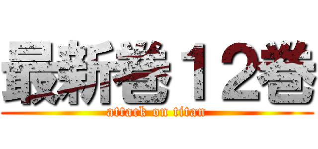 最新巻１２巻 (attack on titan)