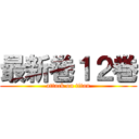 最新巻１２巻 (attack on titan)