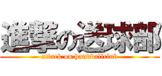 進撃の送球部 (attack on handballclub)
