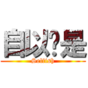 自以为是 (Selfish)