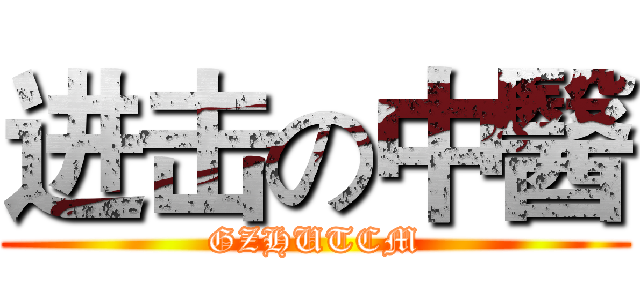 进击の中醫 (GZHUTCM)