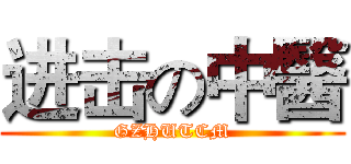 进击の中醫 (GZHUTCM)