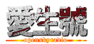 愛生號 (openskyradio)